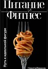 Питание&Фитнес