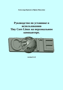 Руководство по установке и использованию Tiny Core Linux на персональном компьютере