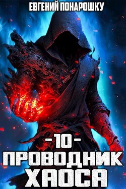 Проводник Хаоса. Книга 10 (СИ)