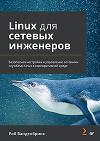 Linux для сетевых инженеров. Безопасная настройка и управление сетевыми службами Linux в корпоративной среде