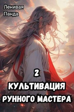 Культивация рунного мастера 2 (СИ)