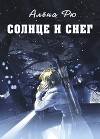 Солнце и снег (СИ)
