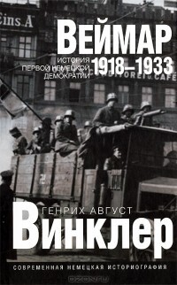 Веймар 1918-1933: история первой немецкой демократии