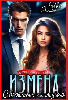 Измена. Сбежать от мужа (СИ)