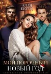 Мой порочный Новый Год (СИ)