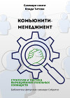 Саммари книги Влада Титова «Комьюнити-менеджмент. Стратегия и тактика выращивания лояльных сообществ»