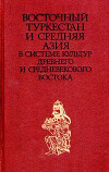 Восточный Туркестан и Средняя Азия в системе культур древнего и средневекового Востока