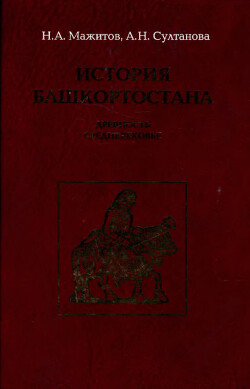 История Башкортостана. Древность. Средневековье