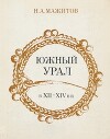 Южный Урал в VII - XIV вв.