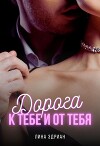 Дорога к тебе и от тебя (СИ)