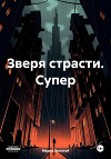 Зверя страсти. Супер