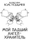 Мой падший ангел-хранитель