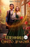 Пленница Синего дракона (СИ)