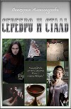 Серебро и сталь (СИ)