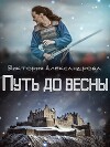 Путь до весны (СИ)