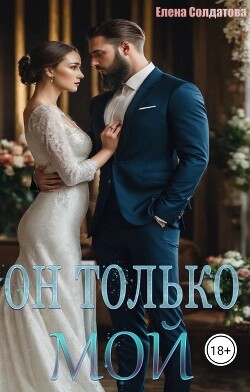 Он только – МОЙ + Бонус (СИ)