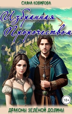 Избранная Пророчеством (СИ)