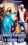 Заберем Снегурочку в добрые руки (СИ)
