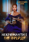 Некромантия по Фрейду (СИ)