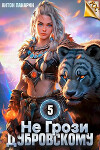 Не грози Дубровскому! Том V (СИ)