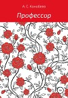 Профессор