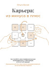 Карьера: из минуса в плюс. Как полюбить свою профессиональную нестандартность и найти ресурс в атипичной карьере. Руководство для тех, кому сложно самореализоваться из-за постоянных перемен,