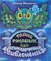 Тайна Ржавых, или приключения Удивленыша