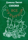 Всё кувырком. Сказки
