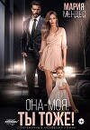 Она – моя, и Ты тоже! (СИ)