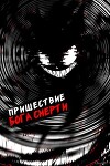 Пришествие бога смерти. Том 17 (СИ)