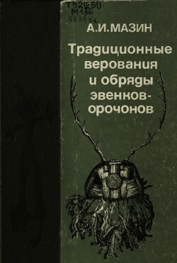 Традиционные верования и обряды эвенков-орочонов