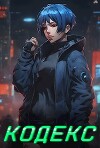 Кодекс (СИ)