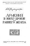 Армения в эпоху бронзы и раннего железа