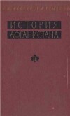 История Афганистана. Том II. Афганистан в новое время