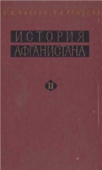 История Афганистана. Том II. Афганистан в новое время