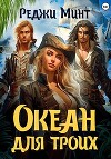 Океан для троих (СИ)