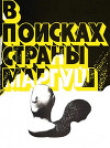 В поисках страны Маргуш