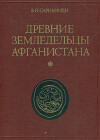 Древние земледельцы Афганистана