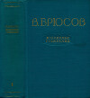 Избранные сочинения. Том 1: Стихотворения. Поэмы