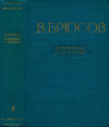 Избранные сочинения. Том 2: Переводы. Статьи