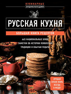 Русская кухня: большая книга рецептов