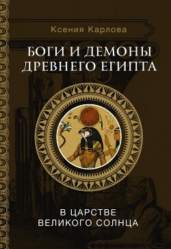 Боги и демоны Древнего Египта. В царстве великого солнца