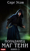 Попаданец. Маг Тени. Книга 3