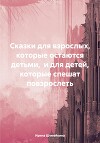 Сказки для взрослых, которые остаются детьми, и для детей, которые спешат повзрослеть