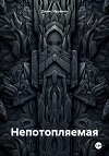 Непотопляемая