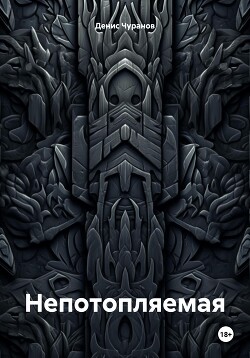 Непотопляемая