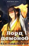 Лорд демонов. Все под небом. Том 1 (СИ)