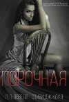 Порочная (ЛП)
