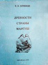 Древности страны Маргуш