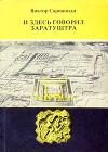 И здесь говорил Заратуштра